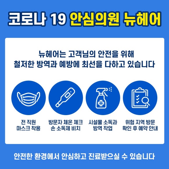 [뉴헤어] 코로나19 안심의원 뉴헤어, 안전한 진료 환경을 약속합니다 관련 이미지 1