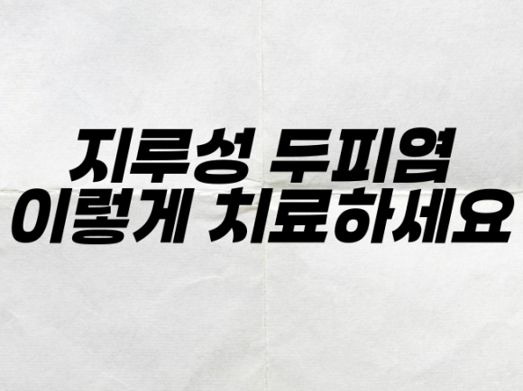 지루성 두피염 이렇게 치료하세요 관련 이미지 1