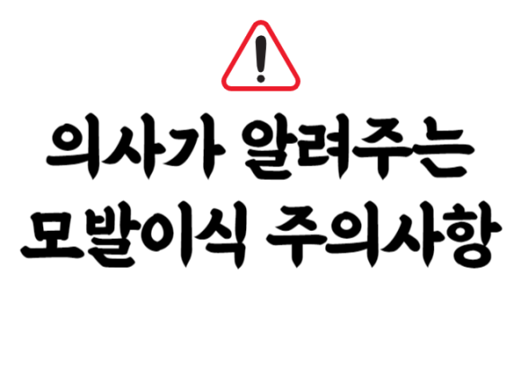 의사가 알려주는 모발이식 주의사항 관련 이미지 1