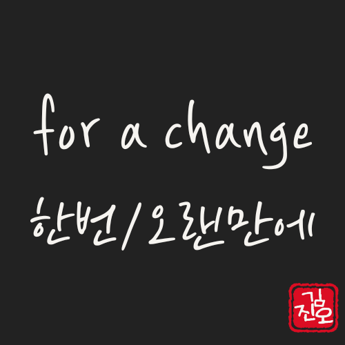 학회영어 #19.  for a change 이번엔 색다르게 관련 이미지 1