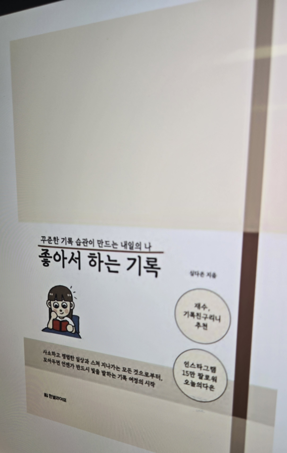 메모와 기록의 힘: 『미묘한 메모의 묘미』와 『좋아서 하는 기록』 북 리뷰 관련 이미지 2