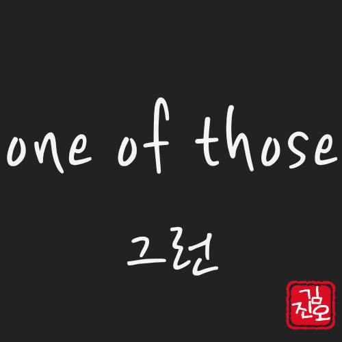 학회 영어 #17. one of those 활용법 관련 이미지 1