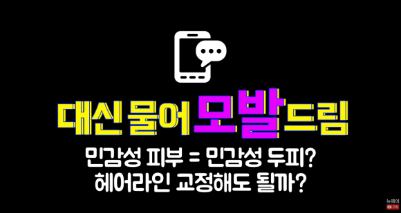 민감한 여성 피부, 모발이식과 헤어라인교정 괜찮을까? 관련 이미지 2