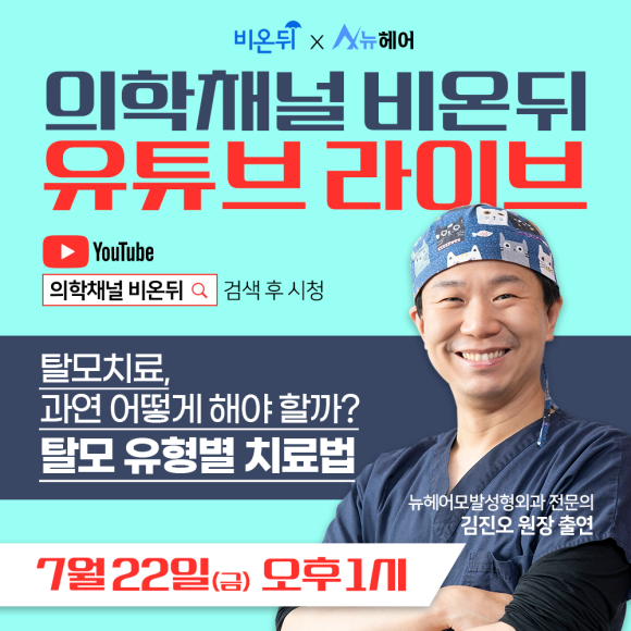 [비온뒤 X 뉴헤어] 🌈유튜브 라이브 방송 김진오 원장 출연 🌈 관련 이미지 1
