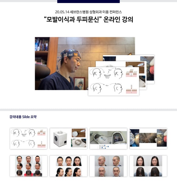 [뉴헤어 서울] 김진오 원장, 세브란스병원 성형외과 미용 컨퍼런스 "모발이식과 두피문신" 온라인 강의 관련 이미지 1