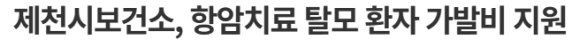 항암치료 탈모 가발 지원, 암 환자 제도는 어디까지 왔을까? 관련 이미지 1