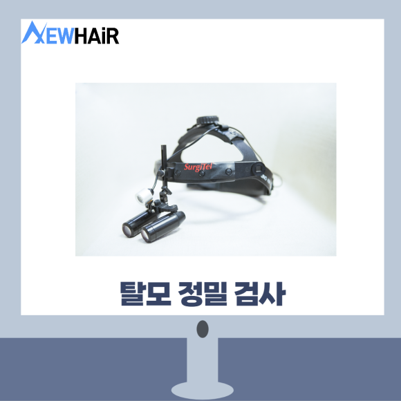 탈모검사비용 제대로 알고 치료하자 관련 이미지 8