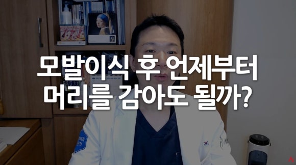 모발이식 후 샴푸·모자 언제부터? 수면 자세·모낭염 관리 관련 이미지 1