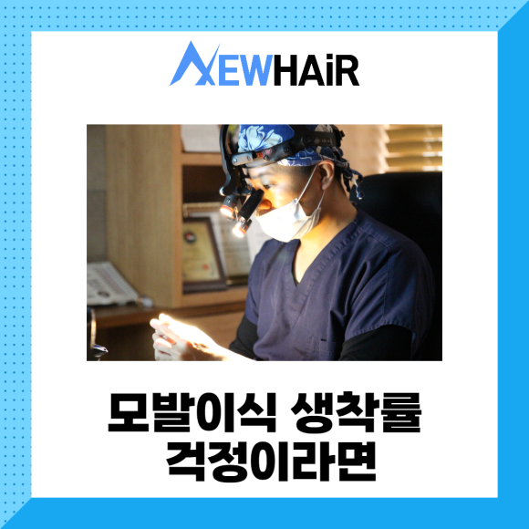 모발이식 생착률 걱정이라면 관련 이미지 1