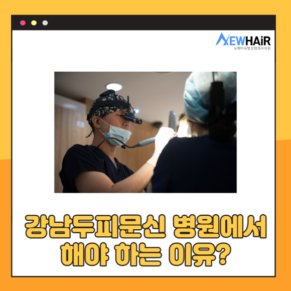 강남두피문신 병원에서 안전하고 위생적으로 관련 이미지 1