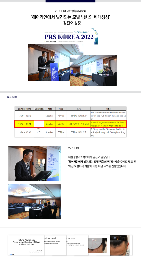 [뉴헤어] 김진오 원장, 대한성형외과학회 발표 및 패널 토의 관련 이미지 1