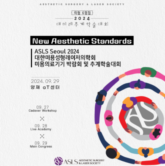 2024년 9월 대한미용성형레이저의학회 미용의료기기 박람회 및 추계학술대회 발표 관련 이미지 1