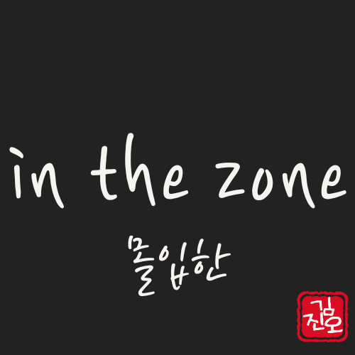 Academic English #60. in the zone: completely absorbed image 1