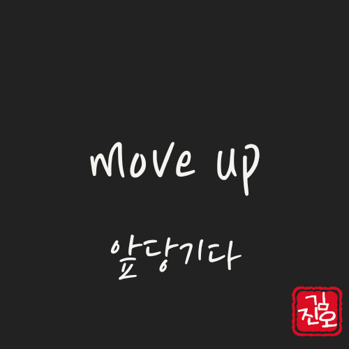 학회 영어 #72. move up: 앞당기다 관련 이미지 1