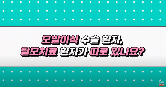 [뉴헤어] 모발이식으로도 해결 안 되는 탈모가 있다? l 탈모 주사의 효과는? 관련 이미지 2