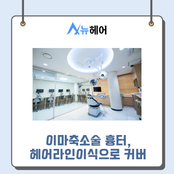 절개 헤어라인이식 확실한 만족감 관련 이미지 5