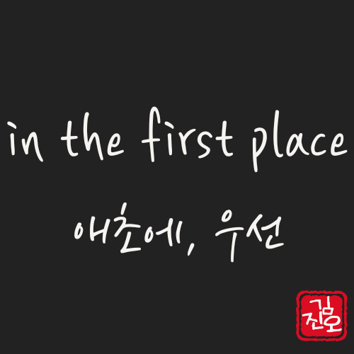 학회 영어 #48. in the first place: 처음부터, 우선 관련 이미지 1
