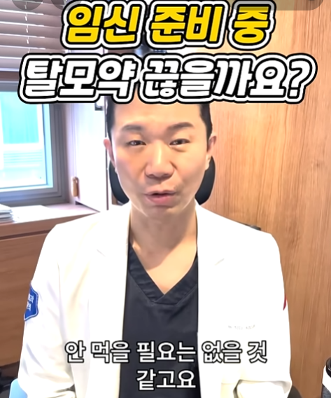 탈모약 임신 준비 중 먹어도 되나요? 관련 이미지 5