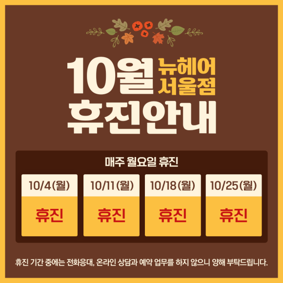 [뉴헤어 서울][뉴헤어 대구] 10월 휴진 일정 관련 이미지 1