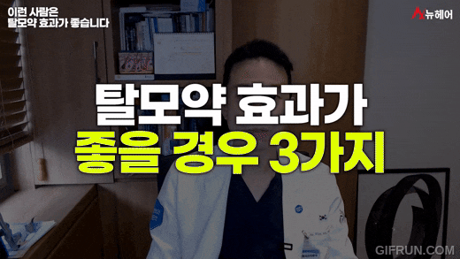 나는 탈모약 효과를 잘 받는 사람일까? 탈모약 효과를 잘받는 사람은 이런사람입니다. 관련 이미지 6
