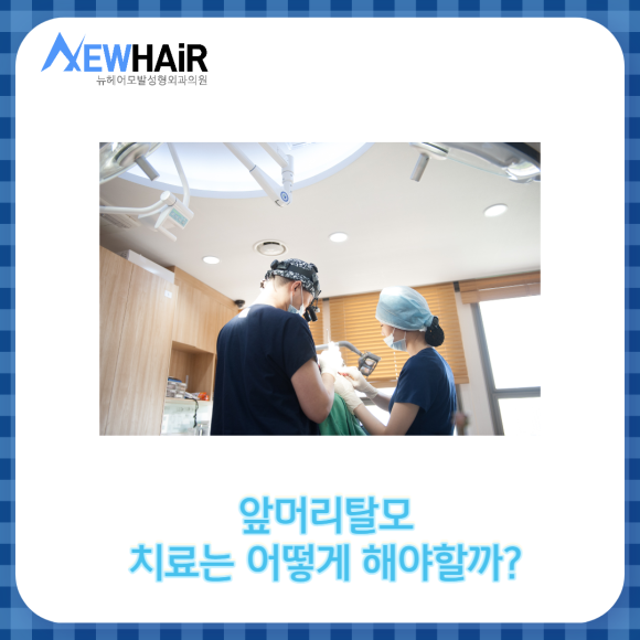 남자 앞머리탈모 정확한 치료방법은? 관련 이미지 3