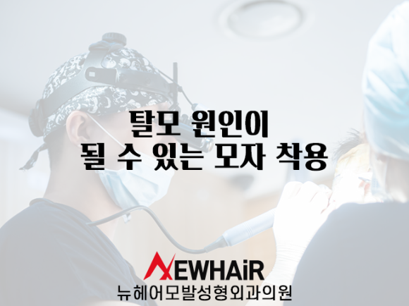 탈모 원인이 될 수 있는 모자 착용 관련 이미지 1