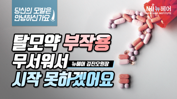 피나스테리드, 두타스테리드 같은 탈모 치료약, 부작용 때문에 시작하기가 두렵다? 관련 이미지 1