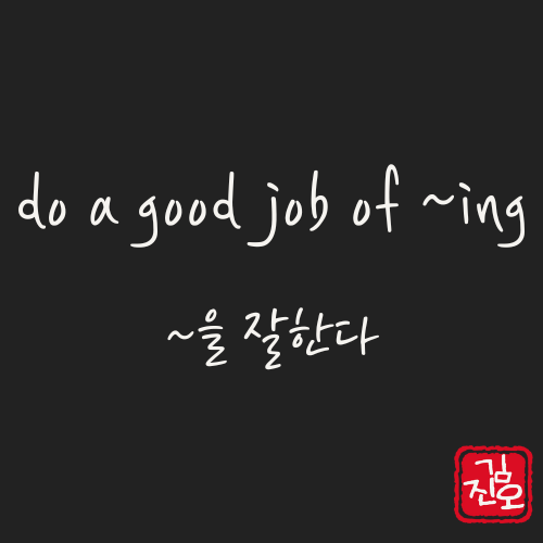 학회 영어 #11. do a good job of ~ing 활용 관련 이미지 1