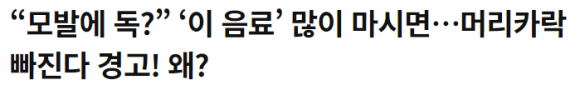 에너지 음료의 숨겨진 위험, 탈모를 유발할 수 있다?(모발이식 수술 후 금지) 관련 이미지 1