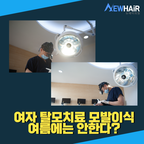 여자 탈모치료 모발이식 여름에는 안한다? 관련 이미지 1