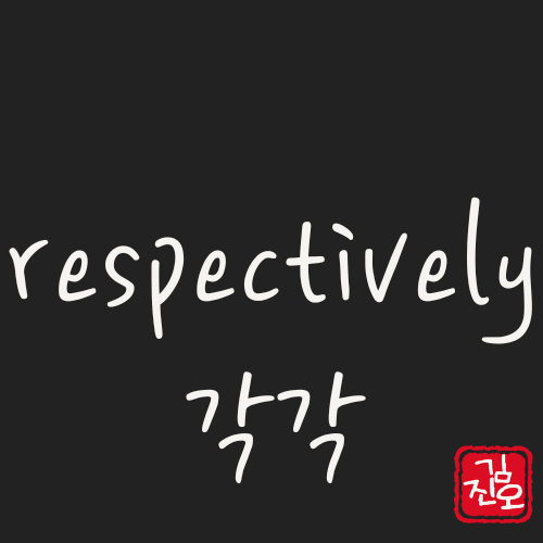학회 영어 #61. respectively: 각각 관련 이미지 1
