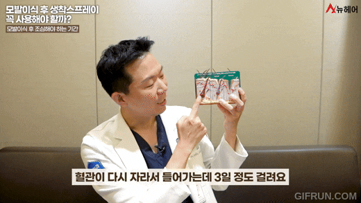 모발이식 생착스프레이에 대한 모든것! 사용기간과 비용까지! 관련 이미지 4