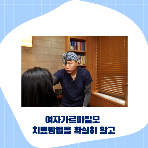 여자가르마탈모 치료방법을 확실히 알고 관련 이미지 1