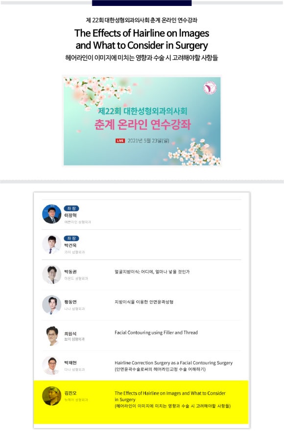 [뉴헤어 서울] 김진오 원장, 22회 대한성형외과의사회 춘계 온라인 연수강좌 "헤어라인이 이미지에 미치는 영향과 수술 시 고려해야할 사항들" 발표 관련 이미지 1