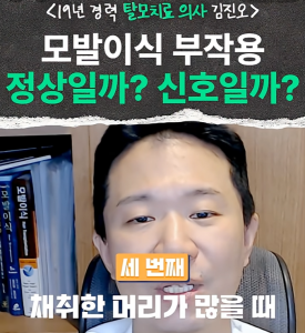 19년차 의사가 답하는 모발이식 부작용 FAQ(쉐딩, 모낭염, 괴사) 관련 이미지 6