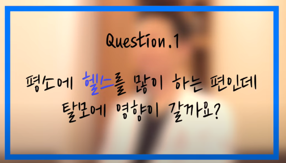 남성탈모! 격한 운동하면 무조건이라고? 헬스와 탈모의 상관관계 관련 이미지 1