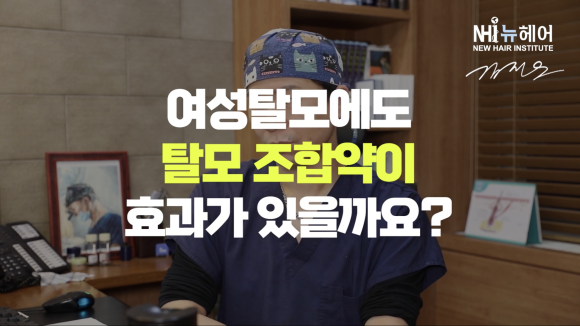 탈모 조합약 효과, 여성 탈모 치료에서는? l 유전성 탈모 치료 조합약 관련 이미지 1