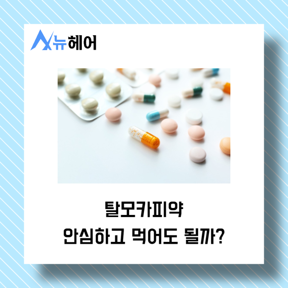탈모카피약 안심하고 먹어도 될까? 관련 이미지 1