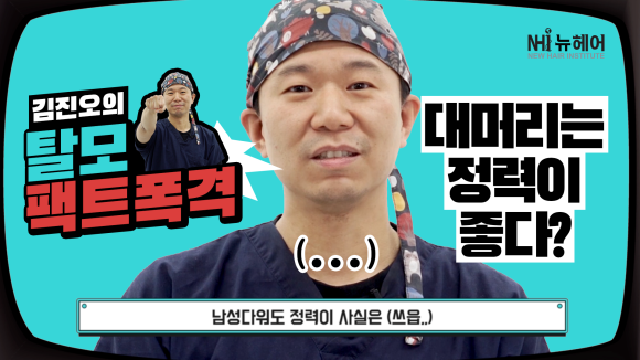 [의사답변] 대머리는 정력이 좋나요? 관련 이미지 1