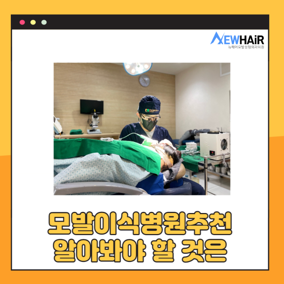 모발이식병원추천 알아봐야 할 것은 관련 이미지 1