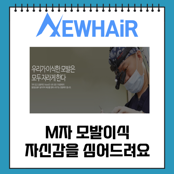 M자 모발이식 자신감을 심어드려요 관련 이미지 1