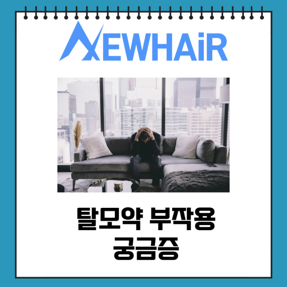탈모약 부작용 성기능 연관성은? 관련 이미지 2