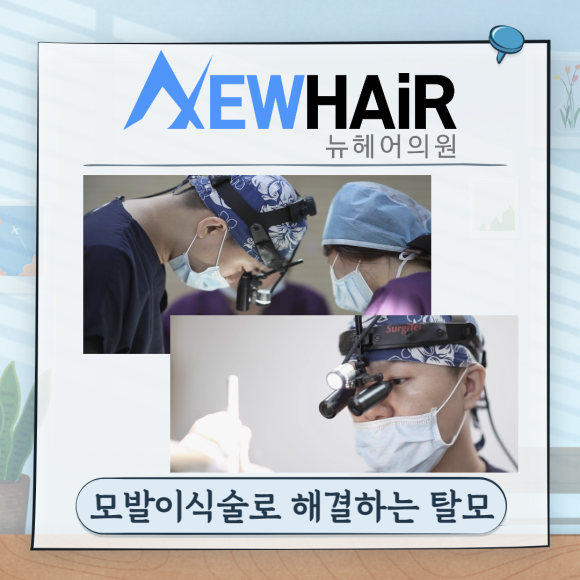 모발이식술로 해결하는 탈모 관련 이미지 1