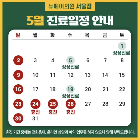 [뉴헤어 서울] 5월 진료 일정 안내 관련 이미지 1