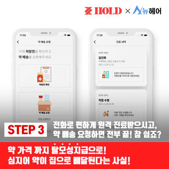 "뉴헤어 X 홀드" 비대면 진료앱 론칭!! 관련 이미지 4