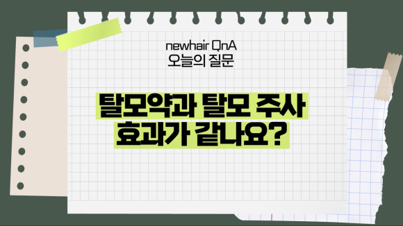 탈모약 탈모주사의 효과 차이 l 탈모 유형법 치료법 관련 이미지 1