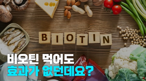 비오틴 탈모 영양제, 결핍이 없으면 효과 없을까? 관련 이미지 4