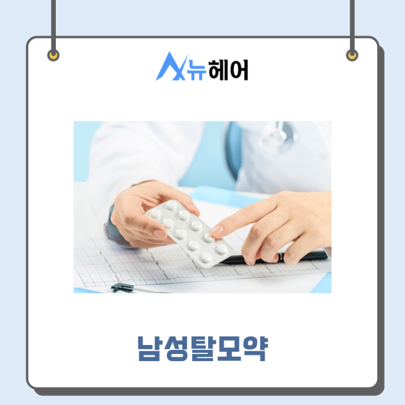 먹는탈모약 확실히 알고 탈모치료하자 (남성탈모약,여성탈모약) 관련 이미지 3