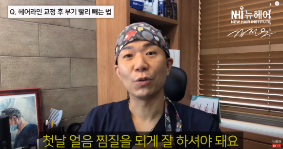 [뉴헤어] 모발이식 의사가 말하는 헤어라인 교정 후 부기 빨리 빼는 법 관련 이미지 4