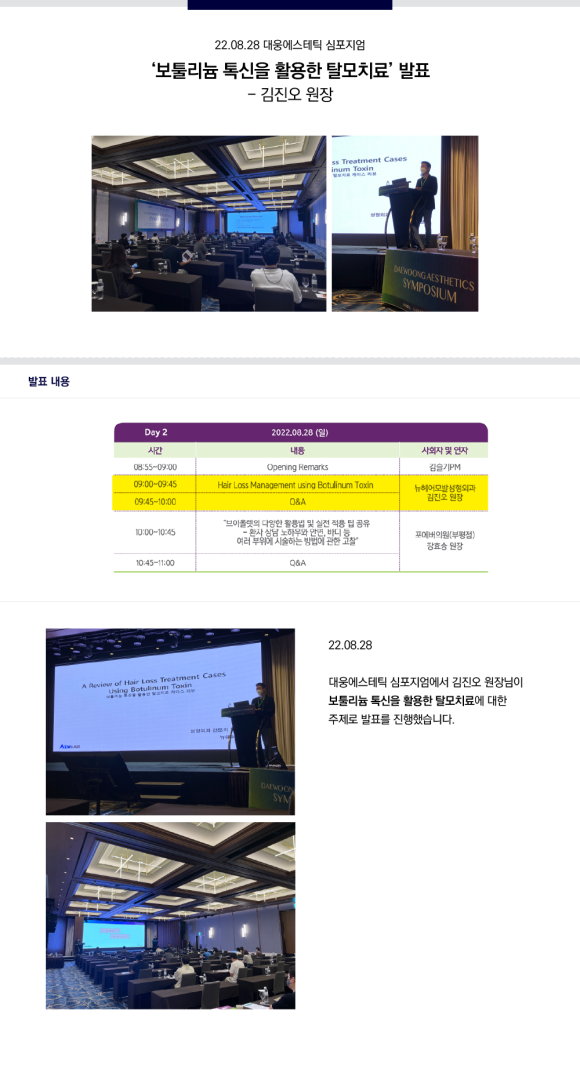 [뉴헤어] 김진오 원장, 대웅제약 에스테틱 심포지엄 발표 관련 이미지 1